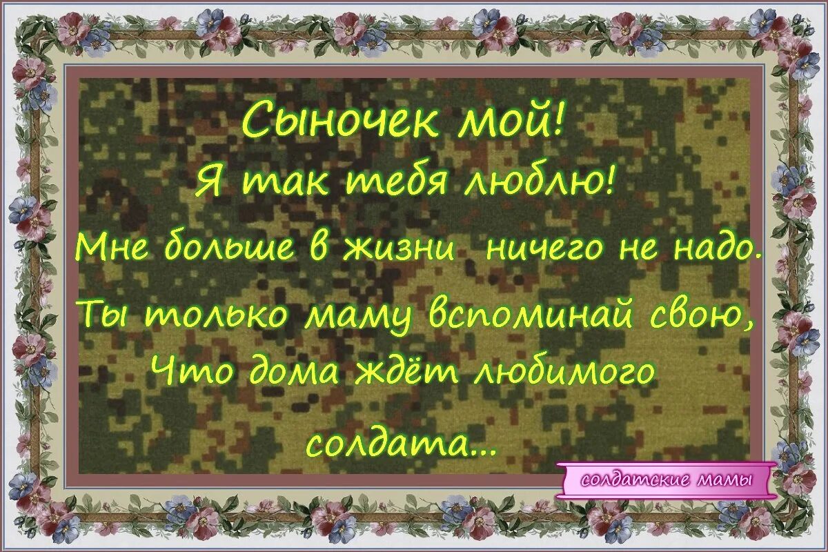 Стихи сыну в армию от мамы. Стихи сыну в армию от матери. Пожелание солдату. Проводы сына в армию стихи от мамы. Что можно сказать солдатам