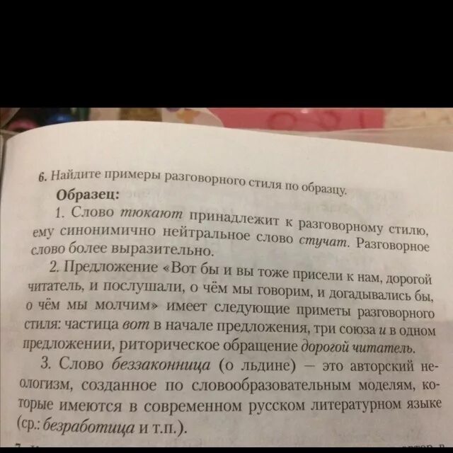 Слова стук и сток по своему. Найдите примеры разговорного стиля по образцу в рассказе Москва-река. Предложение в Москва река имеющее разговорный стиль.