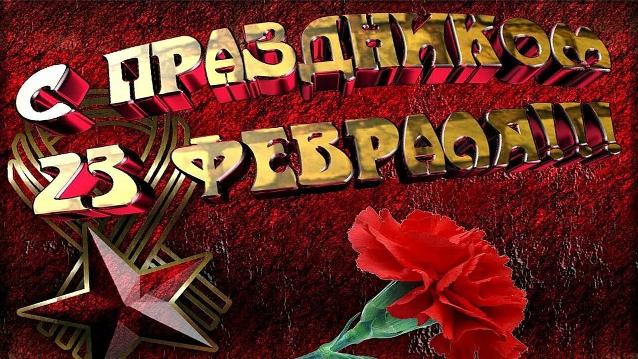 Поздравить крестного с 23 февраля. Открытка 23 февраля. Открытки с 23 февраля красивые. C 23 февраля открытка. Открытки с 23 февраля мужчинам.