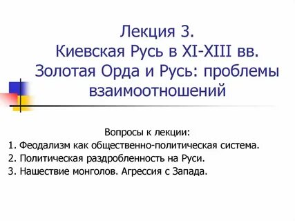 Русь и золотая орда проблемы взаимовлияния