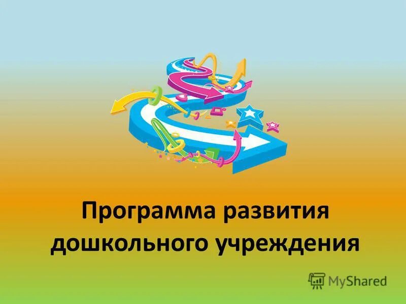 программа развития доу. программа развитие обложка. структура плана развития доу. программа развития доу. картинка программы развивающая педагогика оздоровления.