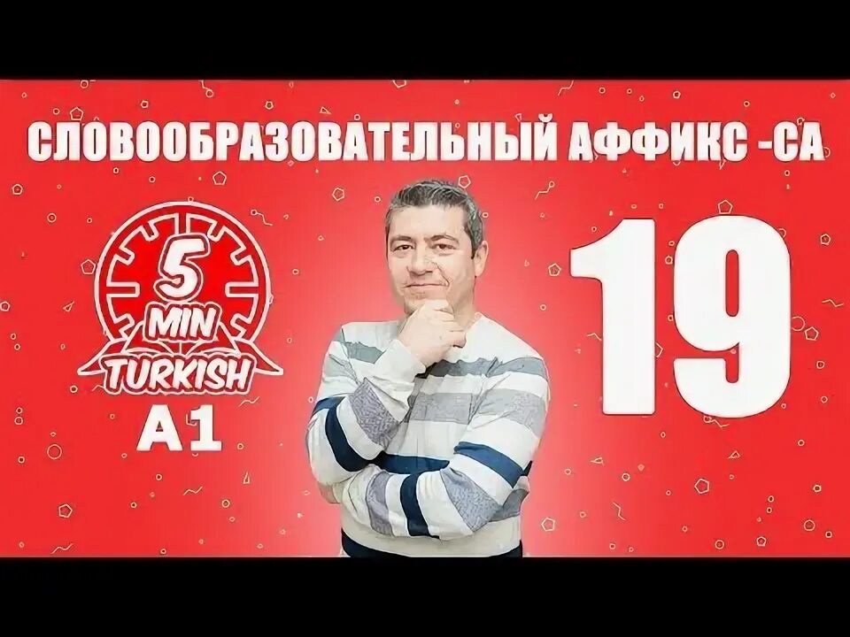 5 минут турецкий