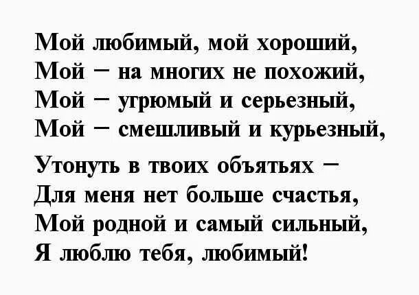 Красивые слова мужчине стихами. Стихи любимому мужчине. Стихотворение любимому мужчине. Стихи для Любимова Жужа. Стихи любимому мужчине до мурашек.