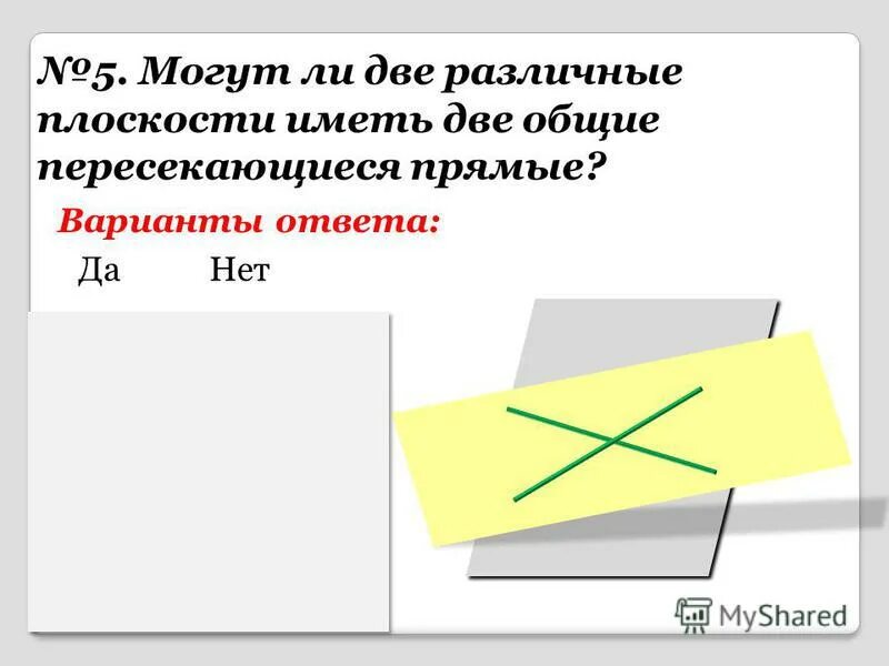 если две разные плоскости имеют общую точку то. могут ли две плоскости иметь две общие прямые. если две плоскости имеют общую точку то они пересекаются по прямой. могут ли две различные плоскости. могут ли две различные плоскости.