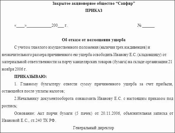 Приказ о возмещении материального ущерба. Приказ о взыскании ущерба с сотрудника. Приказ о взыскании материального ущерба. Приказ о взыскании материального ущерба с работника. Приказ за счет прибыли