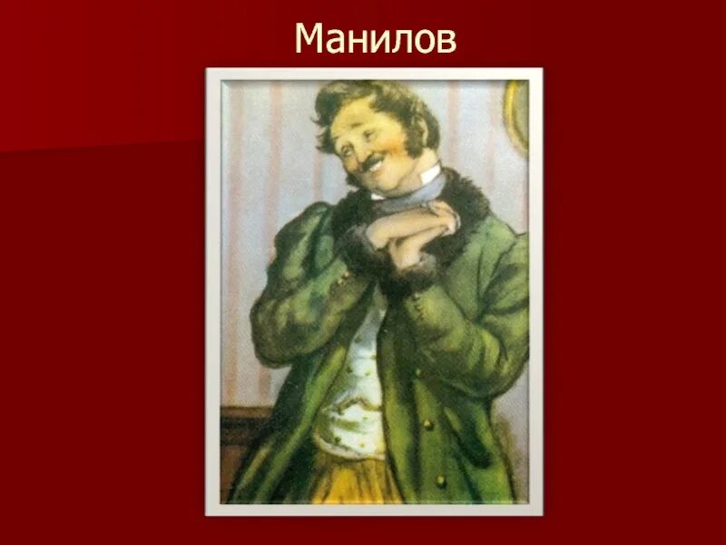 Гоголь мертвые души портрет манилова. Гоголь мертвые души Манилов. Помещик Манилов. Манилов (персонаж). Картинка Манилова.