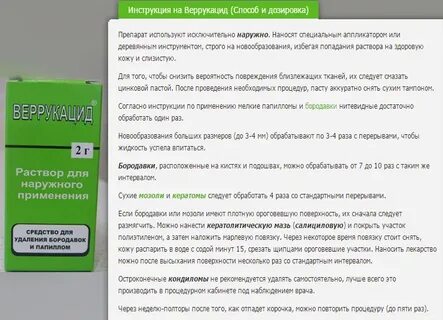 Веррукацид как пользоваться