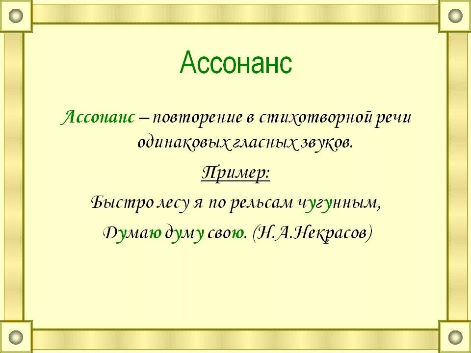 Ассонанс. Ассонанс это в литературе. Аллитерация и ассонанс. Примеры ассонанса в литературе. Маяковский аллитерация пример