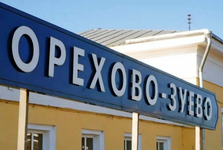 Город орехово зуево октябрьская площадь. Памятник пушкину в орехово-зуево. Орехово зуево очаково. Орехово-зуево. Храм пресвятой богородицы орехово-зуево.