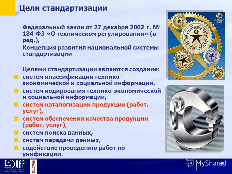 принципы стандартизации. цели стандартизации федеральный закон. закон рф о стандартизации кратко. каковы цели стандартизации. цели, принципы и задачи стандартизац.