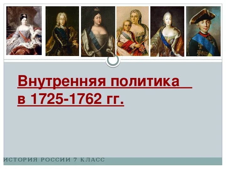 Внешней политики в 1725-1762. Внешняя политика 1725-1762. Внутренняя политика 1725-1762. Внешняя политика России в 1725-1762 гг. Экономика россии 1725 1762 план