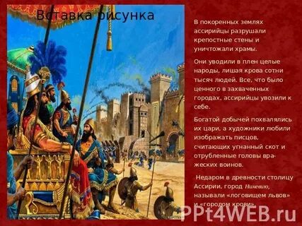Ассирийцы гуманно относились к завоеванным народам