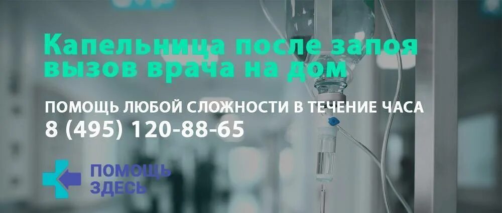 Капельница выход из запоя. После капельницы от запоя. капельница от запоя вызов. капельницы после запоя на дому. прокапывание от алкоголя на дому.