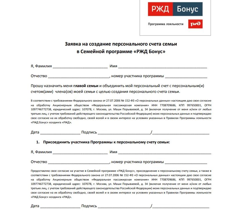 Программа лояльности РЖД бонус. Программа РЖД бонус. Образец заявления РЖД. Заявление РЖД бонус.