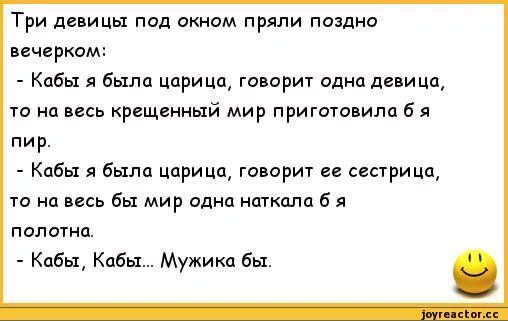 Анекдот кабы я была царица. Три девицы под окном анекдот. Анекдот про трех девиц. Анекдот три девушки. Что значит кабы