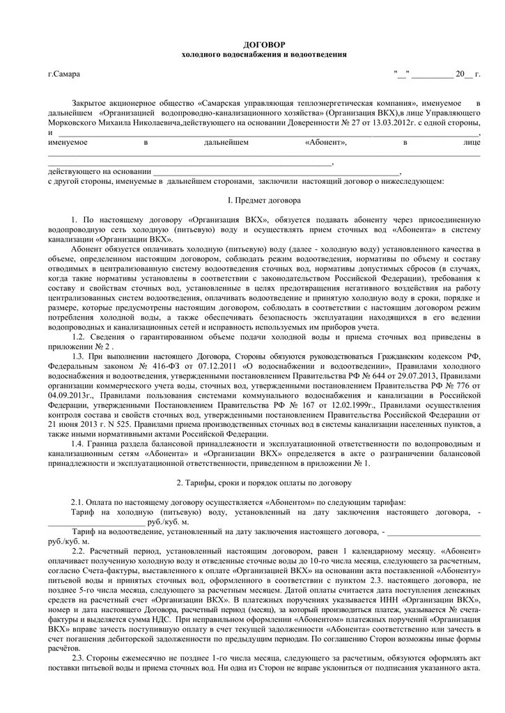 Договор водоснабжения. Договор холодного водоснабжения и водоотведения образец. Заявка на заключение договора водоснабжения. Договор на водоснабжение и водоотведение с юридическим лицом. Договор на холодную воду