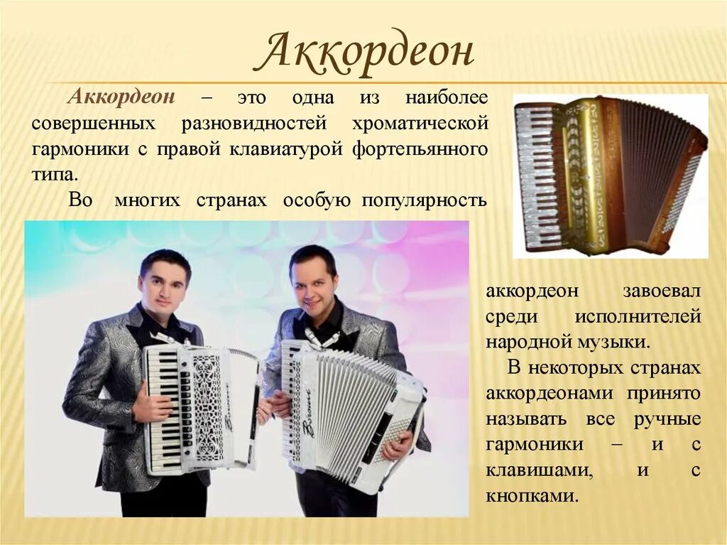 Аккордеон это. Аккордеон. ручные гармоники. ручные гармоники гармоники. аккордеон какой страны.