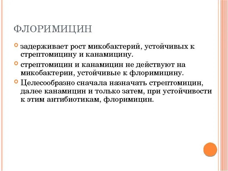 Флоримицин механизм действия. Флоримицина сульфат устойчивость микобактерий. Флоримицина сульфат механизм действия. Стрептомицин устойчивость микобактерий. Стрептомицин при туберкулезе