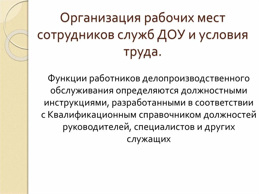 Функции рабочих в организации. Организация рабочего места службы ДОУ. Условия труда работников службы ДОУ. Условия организации труда. Функции работников службы ДОУ.