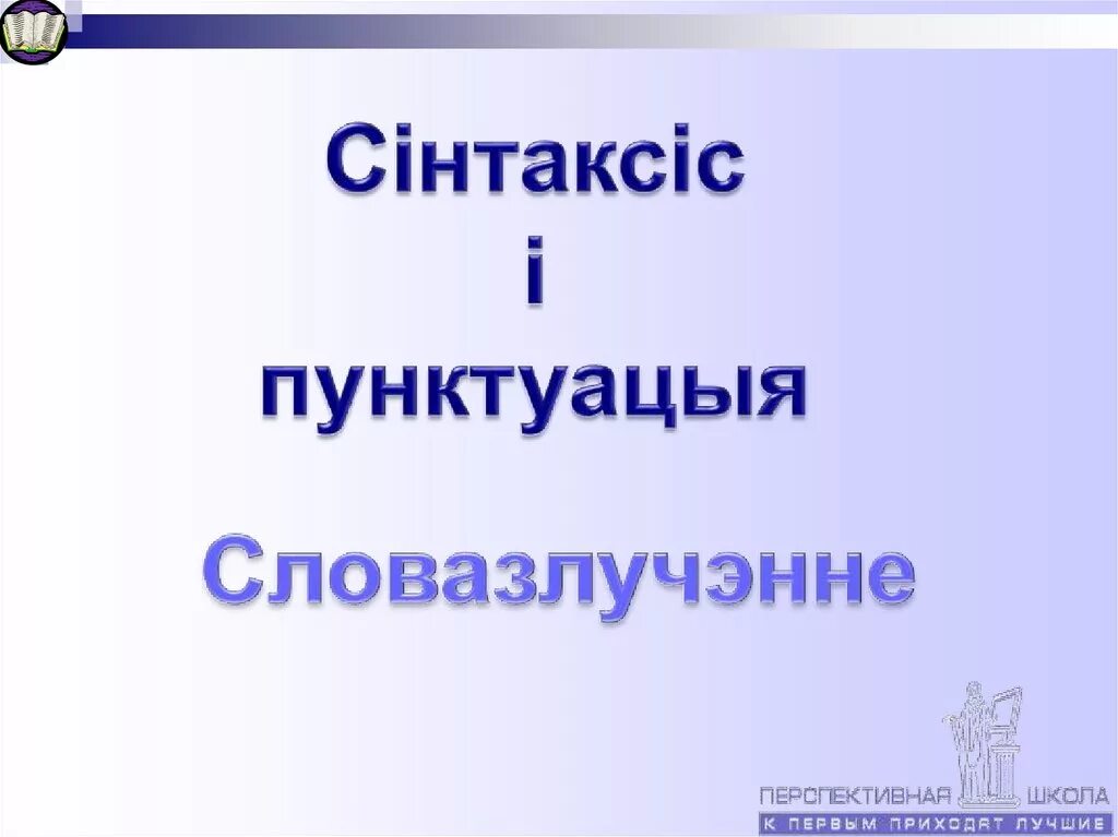Словазлучэнне. Віды сувязі ў словазлучэнні. Словазлучэнне. Кіраванне у беларускай мове. Словазлучэнні.