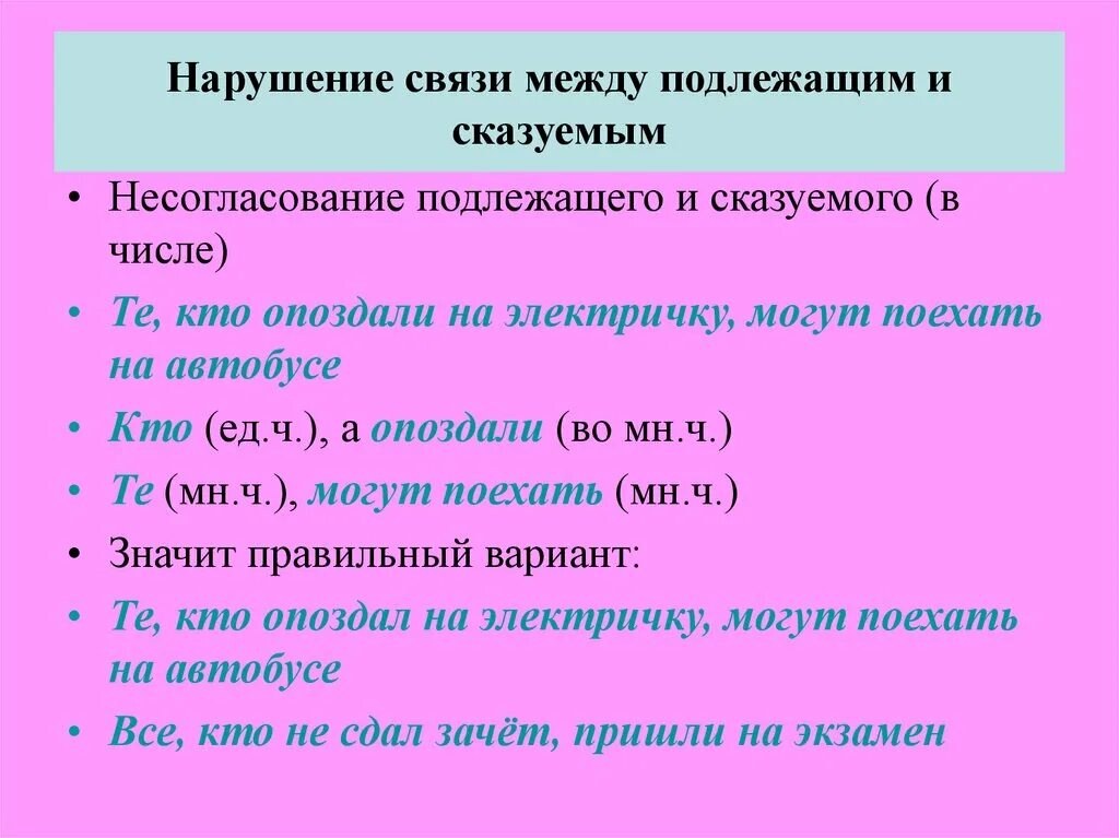 Нарушение связи слов в предложении. Нарушение связи между подлежащим и сказуемым. Связь между подлежащим и сказуемым. Нарушение свзязи между подляжащим и сказу. Нарушение связи метлу подлежащих и сказуемым.