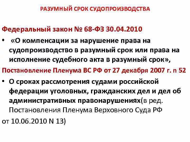 Разумный срок судопроизводства. Принцип разумности сроков судопроизводства по гражданским делам. Разумный срок уголовного судопроизводства. Разумный срок в гражданском праве.