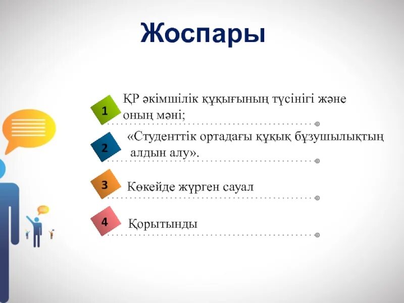 Құқық бұзушылықтың алдын алу жоспар. Жауапкершілік презентация. Құқық туралы презентация. Құқық бұзушылық презентация. Құқық бұзушылық презентация.