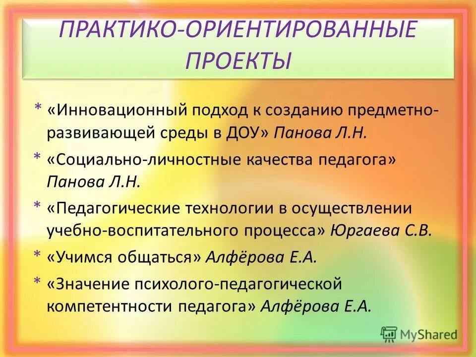 Использование практико ориентированный. Проекты педагогической деятельности в детском саду. Предметно-ориентированные технологии в ДОУ. Пед проект в детском саду. Инновационные проекты в ДОУ.