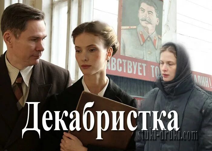 Декабристка (2018). Декабристка Постер.