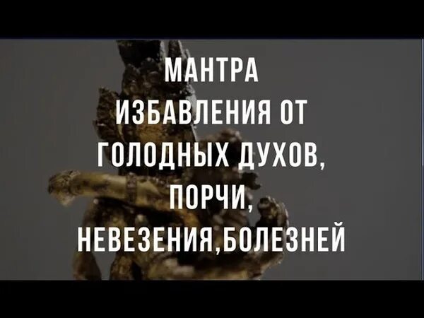 Мантра от порчи сильной. Мантра для снятия порчи. Мантра от порчи и сглаза сильная. Мантра снятие порчи и сглаза. Порча мантра.