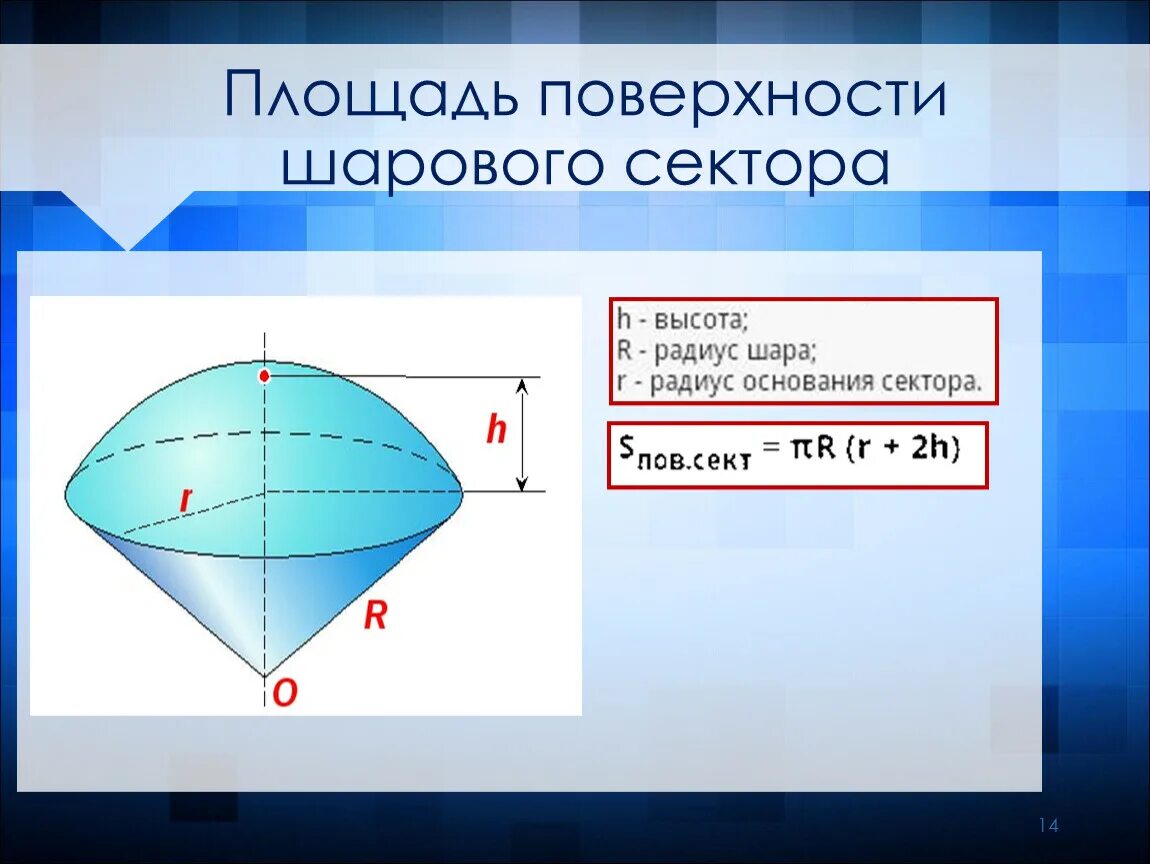 Площадь поверхности шарового сектора. Шаровой сектор объем и площадь поверхности. Площадь шаровый сектор. Площадь поверхности шарового сектора формула.