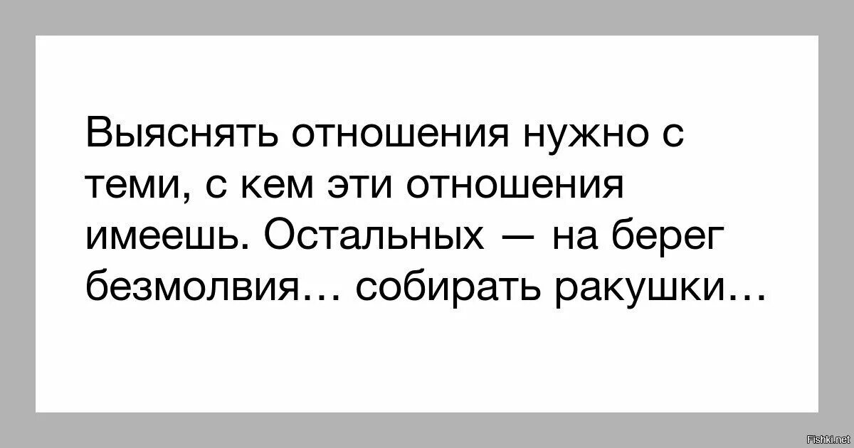 Не выясняй отношения. Выяснять отношения цитаты. Выяснение отношений изречения. Выяснять отношения надо только с теми с кем эти отношения имеешь.