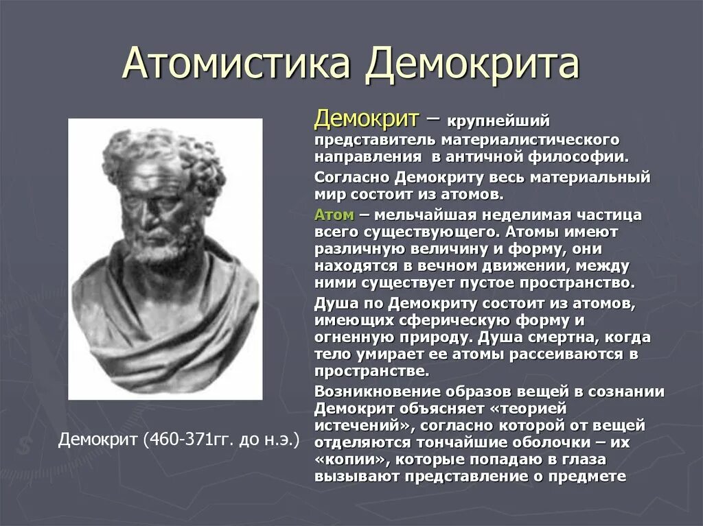 Философия истории античности. АТОМИСТЫ Демокрит. Античная философия атомистическое учение Демокрита. Античный атомизм Демокрит. Античный атомизм философия Демокрита.