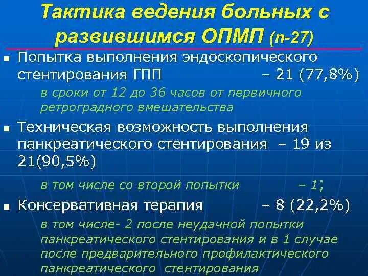 Тактика ведения пациента после стентирования. Эндоскопическое стентирование главного панкреатического протока. Тактика ведения больного с острым панкреатитом. Стентирование панкреатического протока при остром панкреатите. Какие лекарства после стентирования