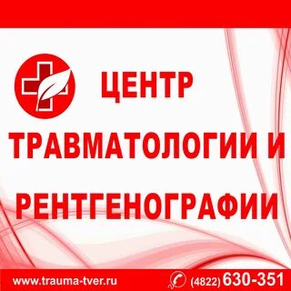 Дежурная травматология тверь