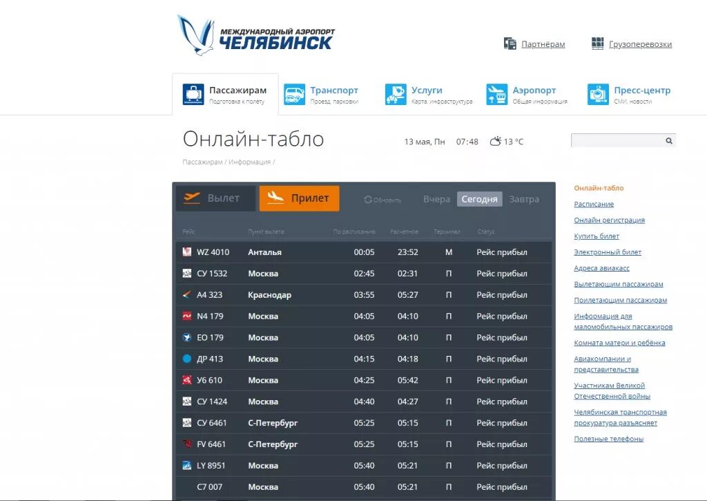 Во сколько прибыл самолет сегодня. Табло Челябинск аэропорт. Прибытие самолетов. В Челябинск. Расписание Шереметьево прилет. Рейс Челябинск Москва.