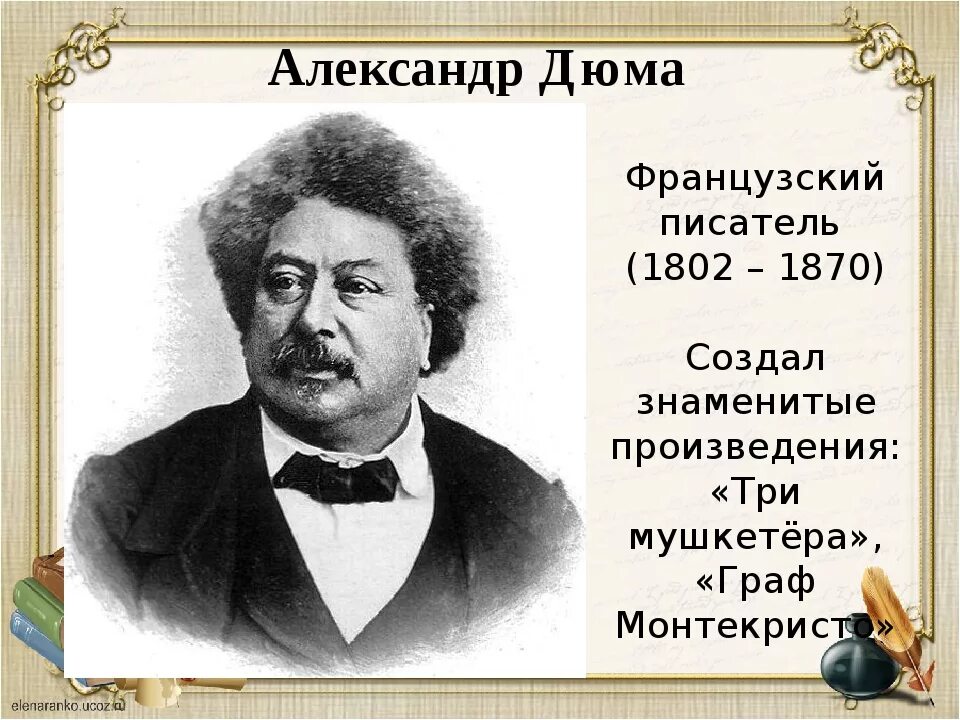 Писатели полное имя. Дюма портрет писателя. Дюма отец портрет. Дюма старший портрет.