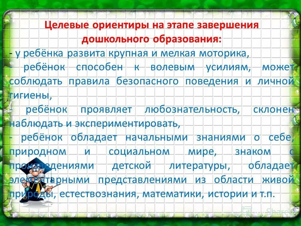 Что на этапе завершения дошкольного. Что на этапе завершения дошкольного. Что на этапе завершения дошкольного. Целевые ориентиры на этапе завершения дошкольного. Целевые ориентиры на этапе завершения дошкольного.