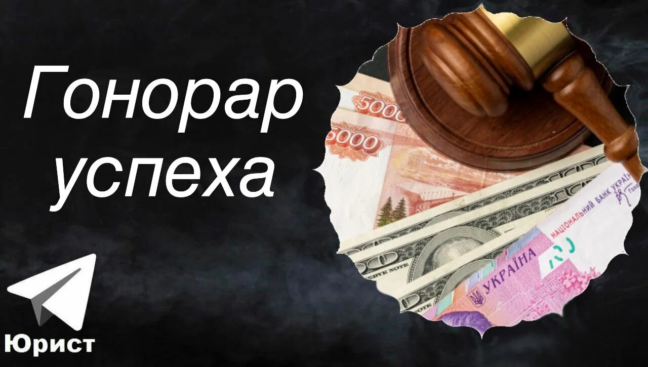 Гонорар это простыми. Гонорар. Гонорар успеха адвоката. Гонорары юристам. Гонорар писателя.