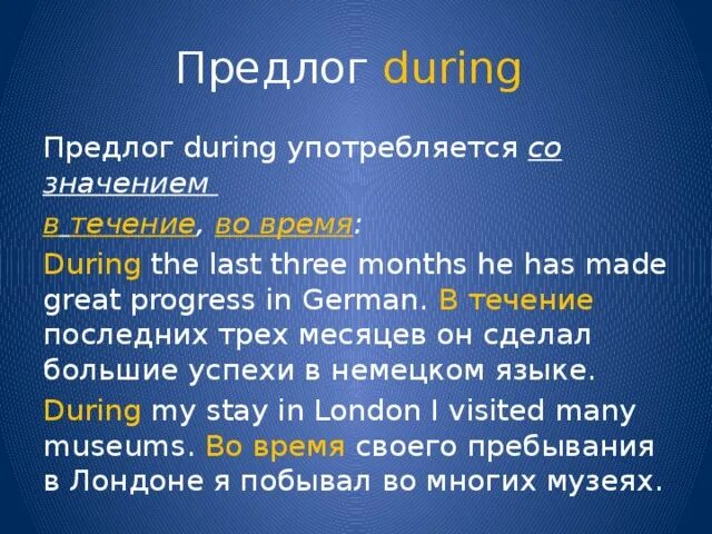 Предлог during. Предлоги for during в английском языке. Предложения с предлогом during. During в каком времени употребляется. During время