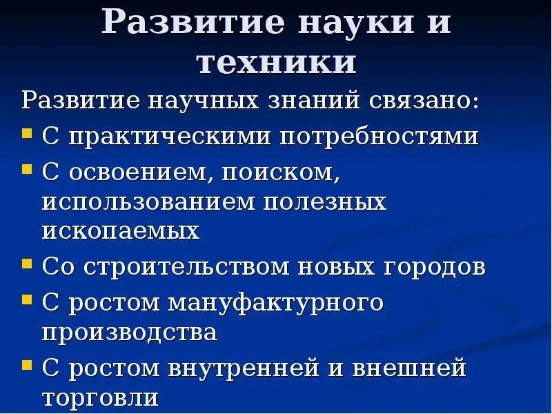 Развитие естественно знания. Развитие науки. Развитие науки 18 века. Развитие науки и технологий. Развитие Российской науки.