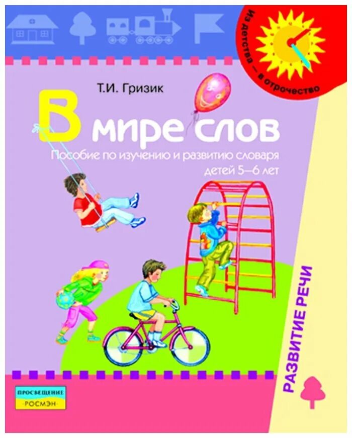 словарь ребенка 4 5 лет. активизация словаря детей. тесты: что должен знать ребенок 4-5 лет. словарь ребенка 4 5 лет. развитие речи детей 5-6 лет гризик.