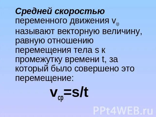 Средняя скорость равна отношению. Средняя скорость переменного движения. что называют средней скоростью движения. что называется средней скоростью переменного движения. движение с переменной скоростью.