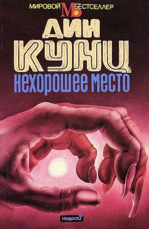 Плохое место книга. Нехорошее место книга. Кунц нехорошее место.