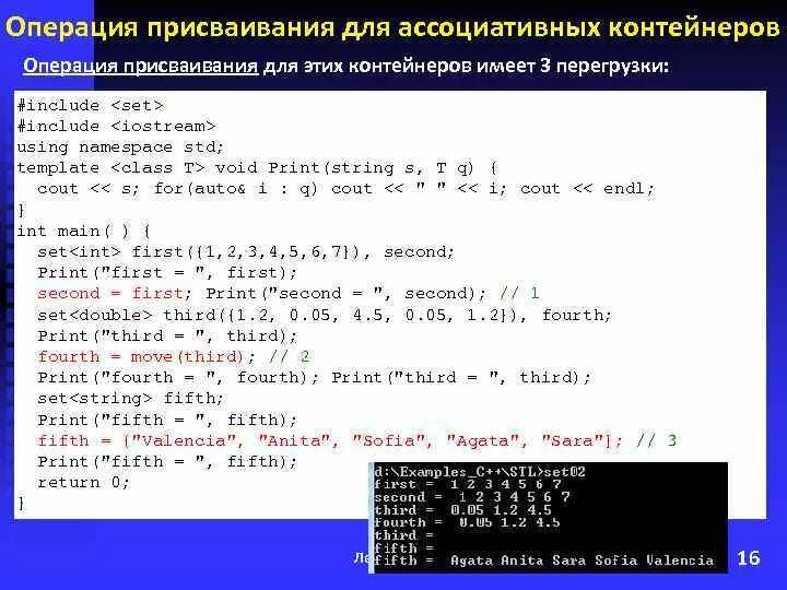 Ассоциативный контейнер c++ STL. MULTISET C++. X = 123 S = 123 % 10 Print(s). К числу ассоциативных контейнеров STL относятся:. Операция присваивания c