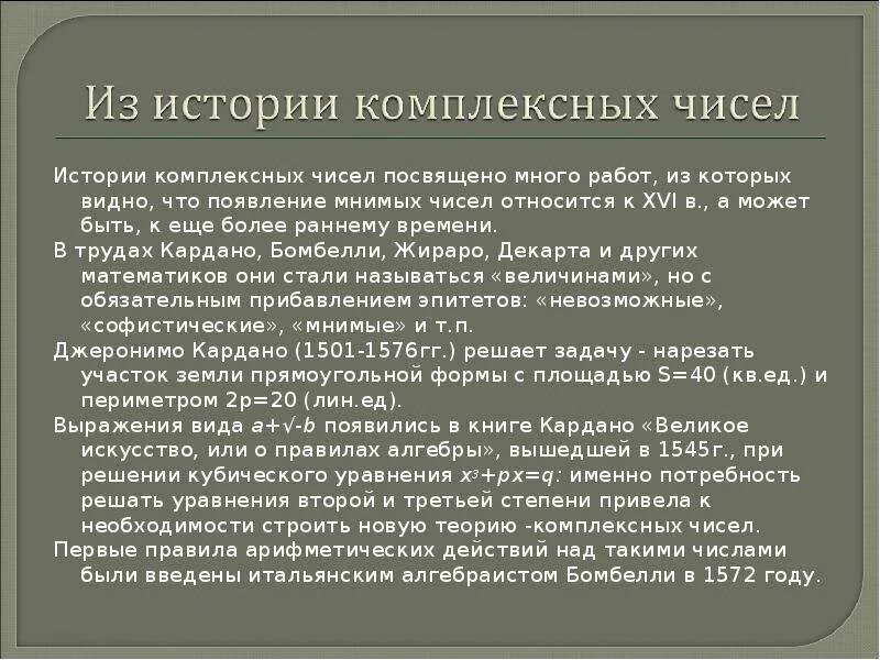 История возникновения комплексных чисел. Комплексные числа появление. история комплексных чисел кратко. возникновение комплексных чисел связано с:.