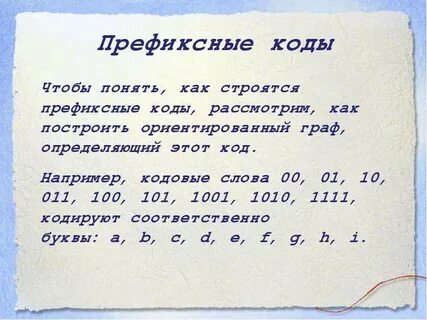 Префиксный код