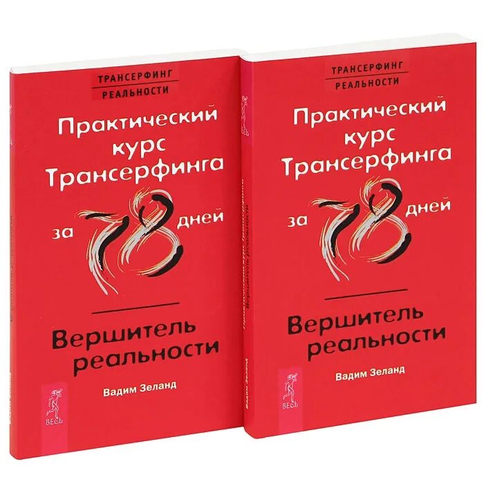 Практический курс Трансерфинга за 78 дней / Вершитель реальности (2489). Трансерфинг 78 дней Вершитель. Трансерфинг реальности Зеланд 78.