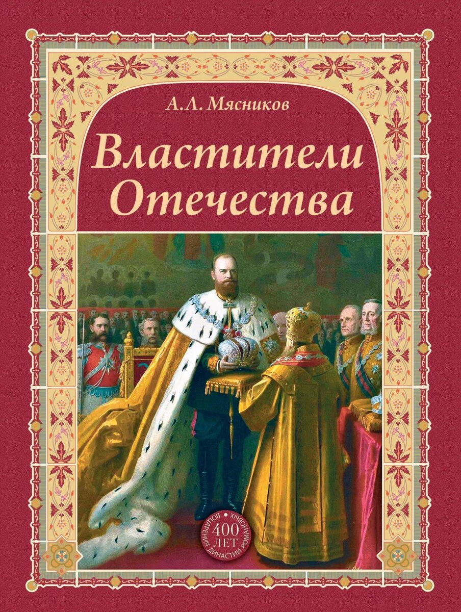 Книги властители. История Отечества. Мясники книга первая