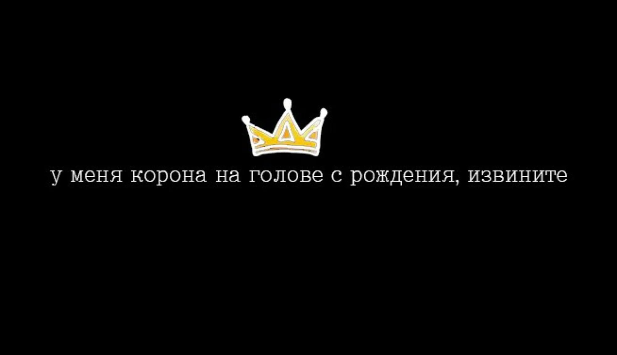 Про корону на голове